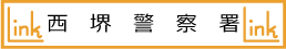 西堺警察署